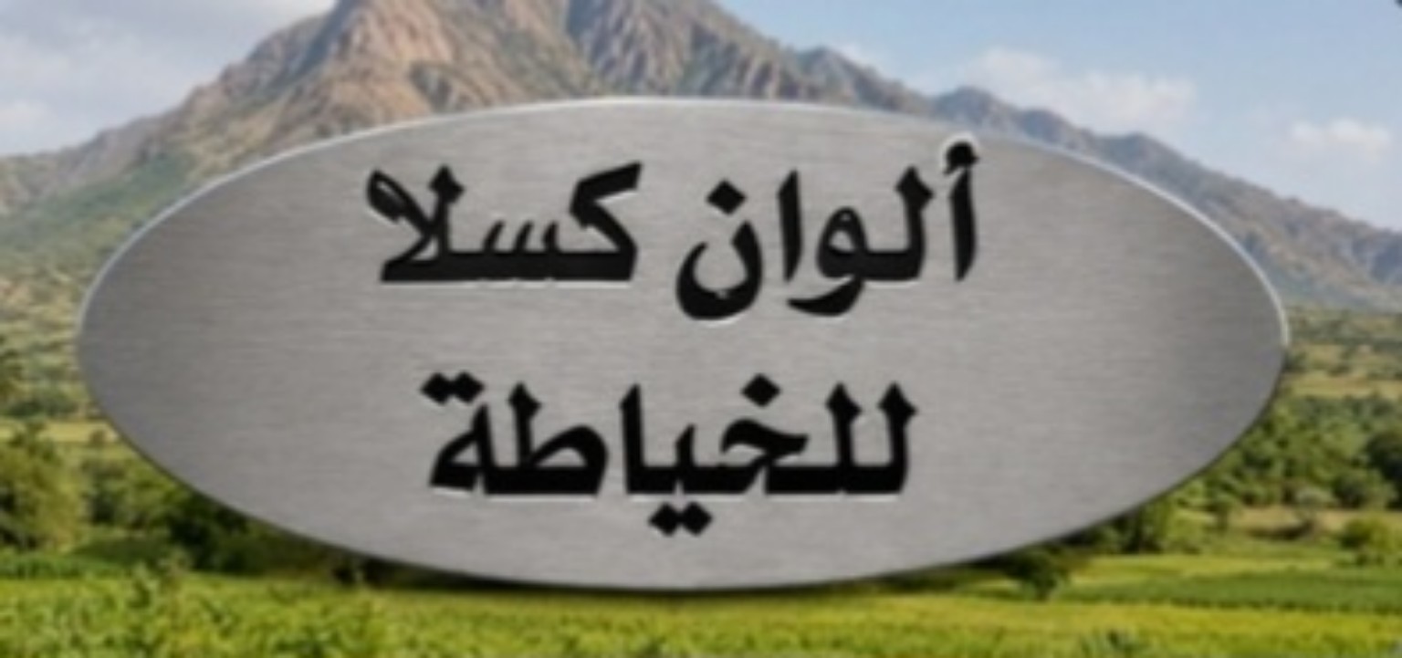 ألوان كسلا للخياطة – نجران